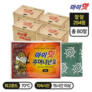 ★24년 최신제조 / 당일출고★ 마이핫 주머니난로 90g 20개입 x 4box (총 80개)