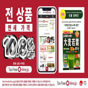 일본 | TaxFreeOnline.jp 할인 쿠폰 | 최대 10% 면세 + KKday 독점 혜택 (하네다 및 나리타 공항에서 픽업하는 사람에 한함)