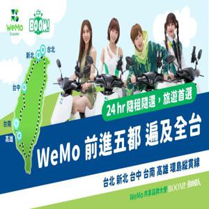 타오위안 스쿠터 대여 | WeMo 스쿠터 공유 스쿠터 | 24·48·72시간 탑승권 | 지정된 장소에서 스쿠터 픽업 및 하차