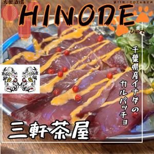 도쿄 산겐자야 | 고기집 TaishuIzakaya hinode(大衆酒場ひので)| 좌석 예약 전용