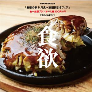 아이치현, 세토, 아이치 지방 | 몬자야키 Teppanyaki Okonomiyaki Kaya(鉄板焼・お好み焼 加屋 尾張旭店)| 좌석 예약 전용