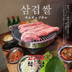 사이타마현 도코로자와시 | 다이슈 한식 야키니쿠 고기야 식당 | 좌석 예약 전용