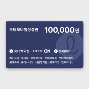 [실시간 발송] 롯데모바일상품권 10만원권 (매장직사용/지류교환가능)