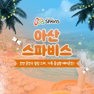 [충남] 아산 스파비스 입장권(9/2~12/31)