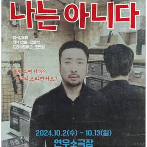 [대학로/연극] 나는 아니다