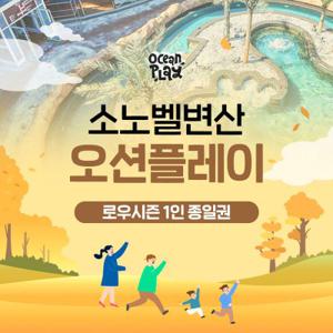 소노벨 변산 오션플레이 로우시즌 이용권 (10/7~12/31)