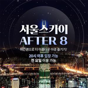 롯데월드타워 전망대 서울스카이 AFTER 8 입장권 10월