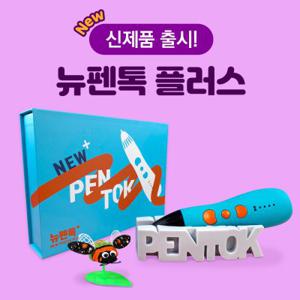 뉴펜톡 플러스 고온용 3D펜 고급형 유튜버 교육용 (도안포함) 교구