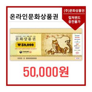 [3%할인][기프트밸류] 온라인문화상품권 5만원권