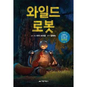 와일드 로봇 : 드림웍스 30주년 기념 애니메이션 특별 한정판 (양장)