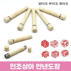 입체 육각도장 결재인 / 캘리 낙관도장 / 일반도장 - 인조상아  만년도장