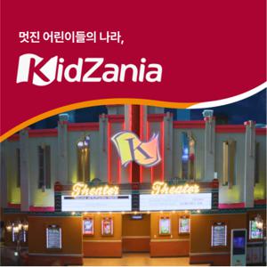 [서울/부산] 키자니아 10월 이용권, 선착순 추가 할인혜택