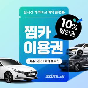 [제주렌트카 찜카] 이용권 10% 할인 / 1,5,10만원권