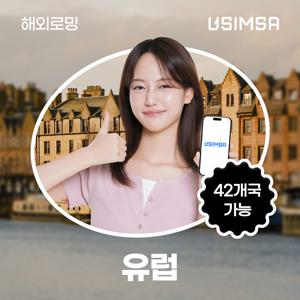 [유럽 42개국 eSIM] 1~30일 매일 0.5 / 1 /2GB  QR코드