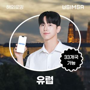 [유럽 33개국 eSIM] 데이터 무제한 현지 유심 아이폰e심 유심사eSIM