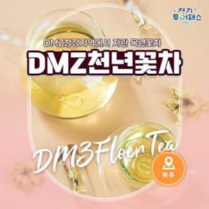 [경기투어패스] DMZ천년꽃차 단독상품