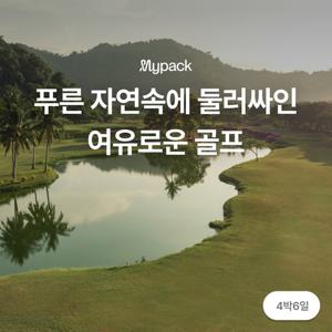 [코타키나발루 넥서스/4박6일 72홀] 조석식 포함으로 편안하게 보내는 지상낙원에서의 골프