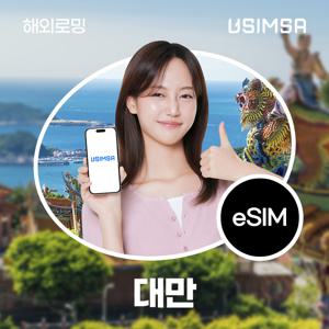 [대만 eSIM] 유심사 대만 데이터 LTE 무제한 이심