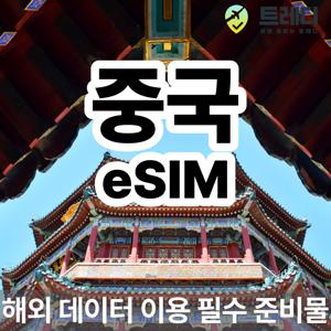 [실시간 발송] 중국 eSIM 일일 데이터 충전 해외 여행 데이터 로밍 필수