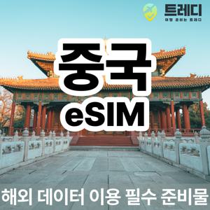 [실시간 발송] 중국 eSIM 고정 데이터 해외 여행 데이터 로밍 필수