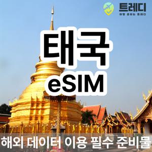 [~10분 보장] 태국 데일리 eSIM - 해외 여행 데이터 로밍 필수 준비물