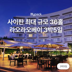 [라오라오베이/3박5일 54홀] 레이트 체크아웃까지 제공되는 사이판 최대 규모 골프 리조트