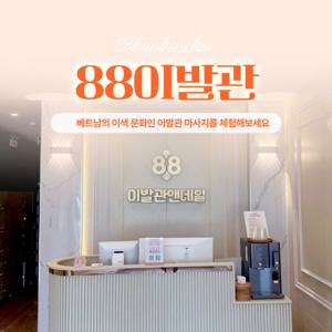 [베트남 다낭] 88이발관(마사지,귀청소,네일)