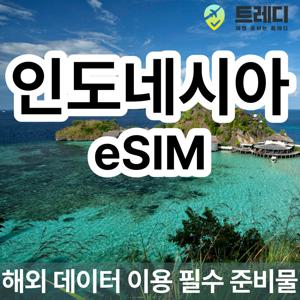 [~10분 보장] 인도네시아 데일리 eSIM  - 해외 여행 데이터 로밍 필수