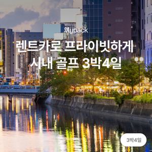 [후쿠오카/3박4일 72홀] 후쿠오카 시내에서 프라이빗하게 즐기는 렌트카 골프