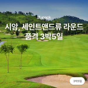 [파타야/3박5일 54홀] 5성 호텔에서 즐기는 시암, 세인트앤드류 품격골프 (개별항공권)