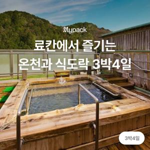 [유모토 사카키바라/3박4일 72홀] 료칸에서 즐기는 온천욕과 가이세키 요리