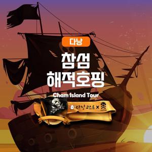 [투어] 다낭 참섬 해적 호핑투어 (Da Nang Cham lsland Tour)