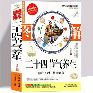 TEMU 설화 24개 태양기호 건강 관리, 24개 태양기호 건강 관리 방법, 사계절 다이어트 휴식 및 다이어트 매칭 북, 건강 관리 가이드, 경락 관리 책, 전통 중국 의학 건강 관리 중국어 버전