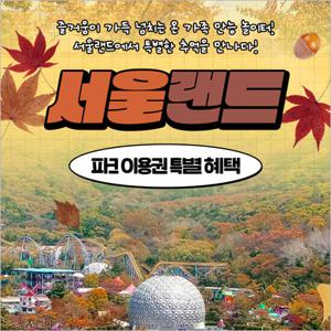 서울랜드 파크이용권(주중/주말)