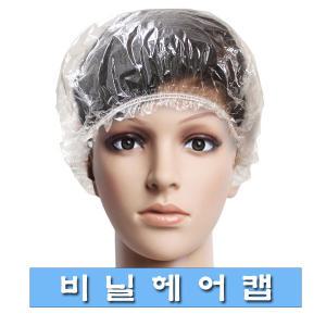 E.G비닐헤어캡(고급형) 일회용 위생모자 염색 모자 샤워캡 1개