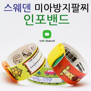 [인포밴드 공식판매처] 신규 디자인 출시! 스웨덴 반영구 미아방지팔찌 인포밴드