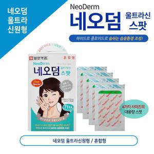 일양 네오덤 스팟 여드름패치 혼합형/71매