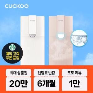 [반/값 행사]쿠쿠 스팀100도씨 끓인물 냉온정수기 CP-ABS100G