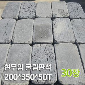 30장 현무암 굴림판석 200x350x50T - 두겁석 두겁 현무암 담장석 메주석 담장 돌담 / 굴림석 판석 앉음벽 정원석 정원 꾸미기