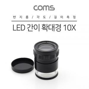 Coms LED 간이 확대경돋보기 10X(10배율) 42mm 반지름 각도 길이 측정 수치