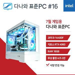 FYC 다나와 표준PC 게임용 240716