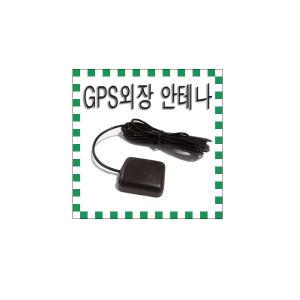 모비디안 I-800/G-800/A-8000/I-8000/I-7000 용 GPS수신기/GPS안테나