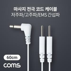 고주파 EMS 간섭파 치료기 3.5mm 60cm (WD198E0)