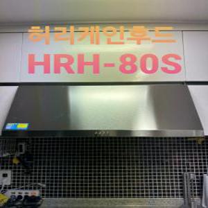 하츠 허리케인후드 800용 주방통후드 HRH-80S 침니데코 씽크환풍기 교체 실버스텐 후드