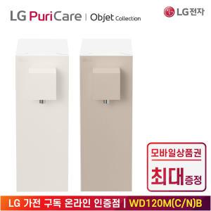 [상품권 최대 혜택] LG 가전 구독 퓨리케어 라이트온 정수기 WD120 주방가전 렌탈 / 색상선택 / 상담,초기비용0원