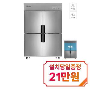 [스타리온] 직냉식 냉장고 + 냉동고 1073L (메탈) SR-E45B2FH / 60개월 약정s