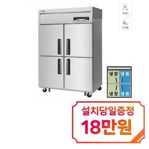 [라셀르] 직냉식 냉장고 + 냉동고 1100L급 (내부스텐) LMD-1140HRF / 60개월 약정s