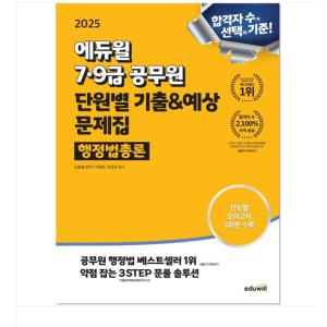 신형철 2025 에듀윌 9급공무원 단원별 기출&예상 문제집 한국사