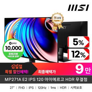 (신제품출시) MSI MP271A E2 IPS 120 아이에르고 HDR 무결점 (주사율120HZ/FHD/68cm)