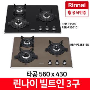 린나이 RBR-P3500,RBR-P3501D,RBR-P3531BD 빌트인 타공사이즈 560x430